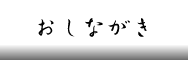 おしながき